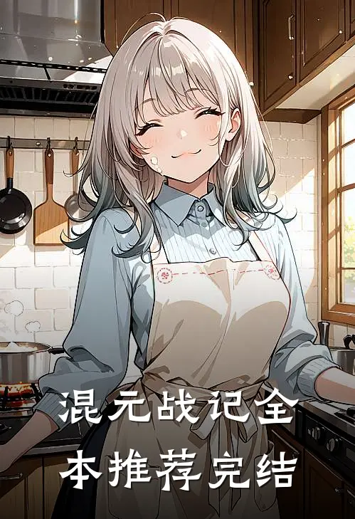 混元战记全本推荐完结