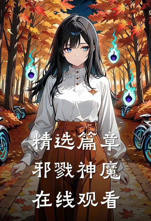 精选篇章邪戮神魔在线观看