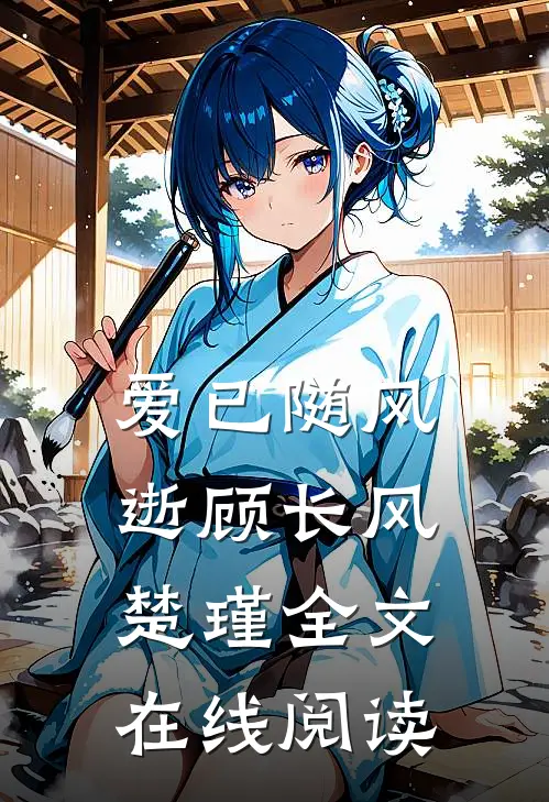 爱已随风逝顾长风楚瑾全文在线阅读