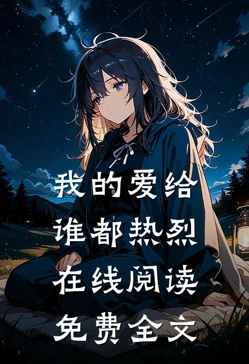 我的爱给谁都热烈在线阅读免费全文