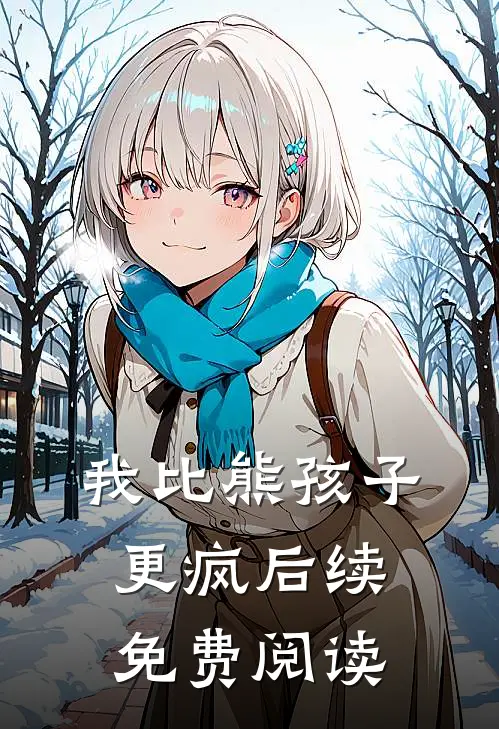 我比熊孩子更疯后续免费阅读
