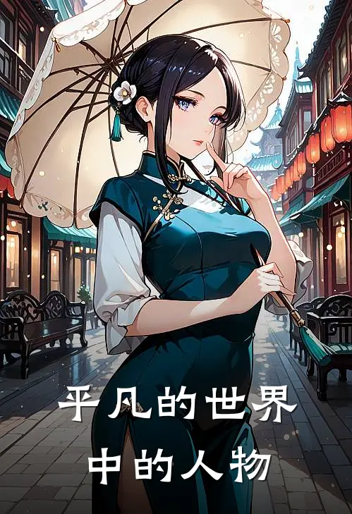 平凡的世界中的人物