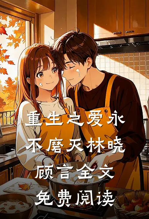 重生之爱永不磨灭林晓顾言全文免费阅读