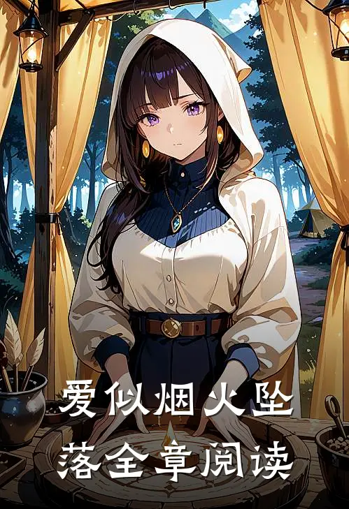 爱似烟火坠落全章阅读