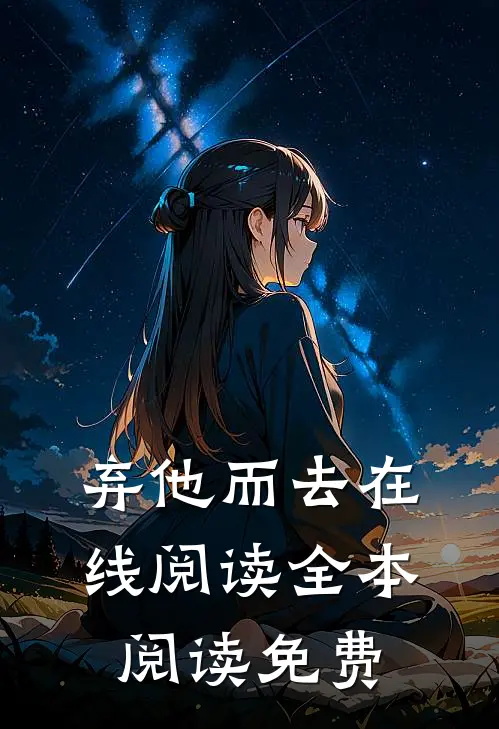 弃他而去在线阅读全本阅读免费