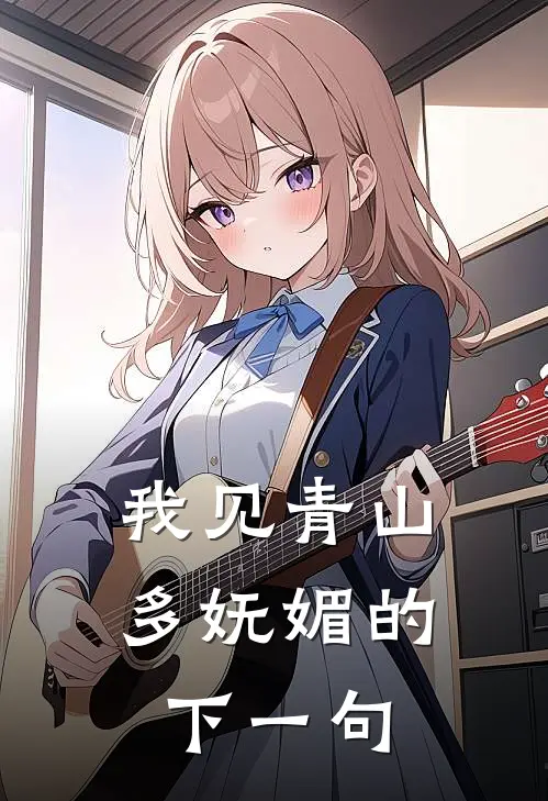 我见青山多妩媚的下一句