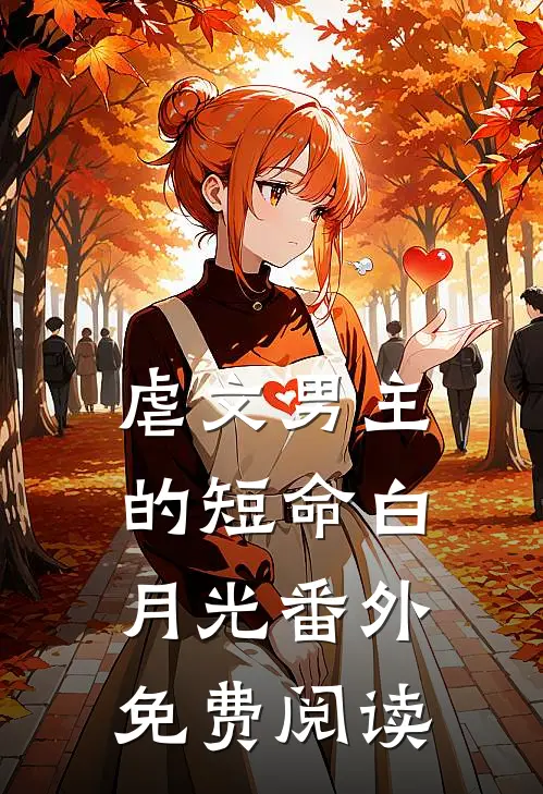 虐文男主的短命白月光 番外免费阅读