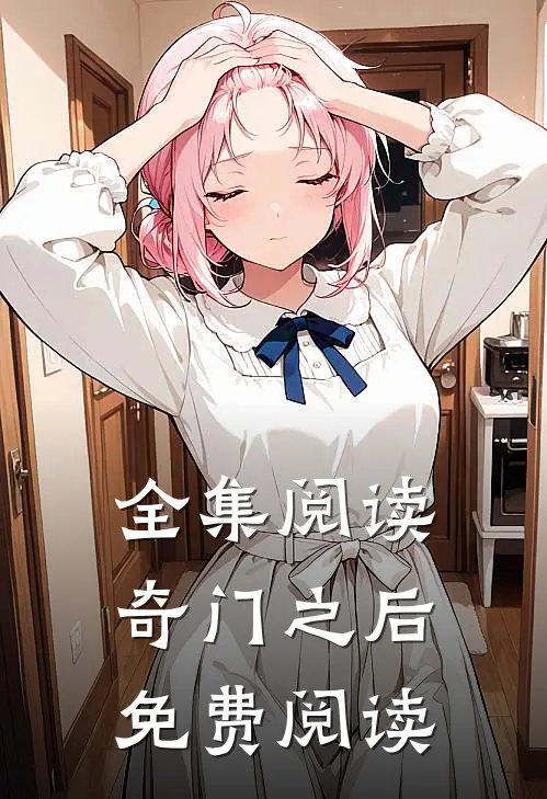全集阅读奇门之后免费阅读