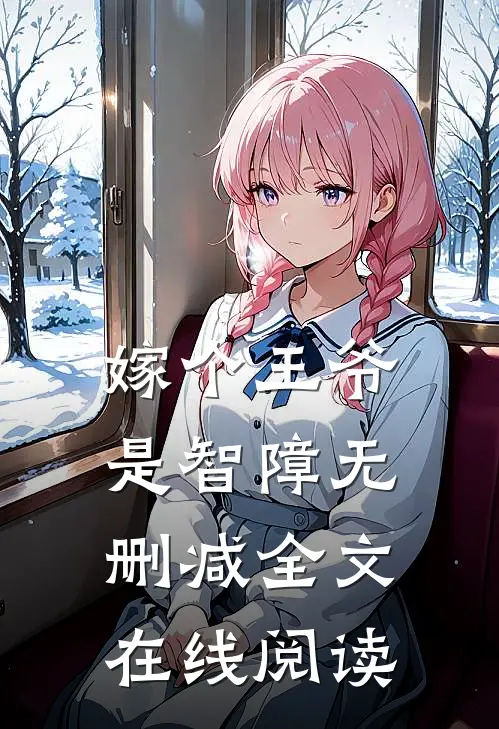 嫁个王爷是智障无删减全文在线阅读