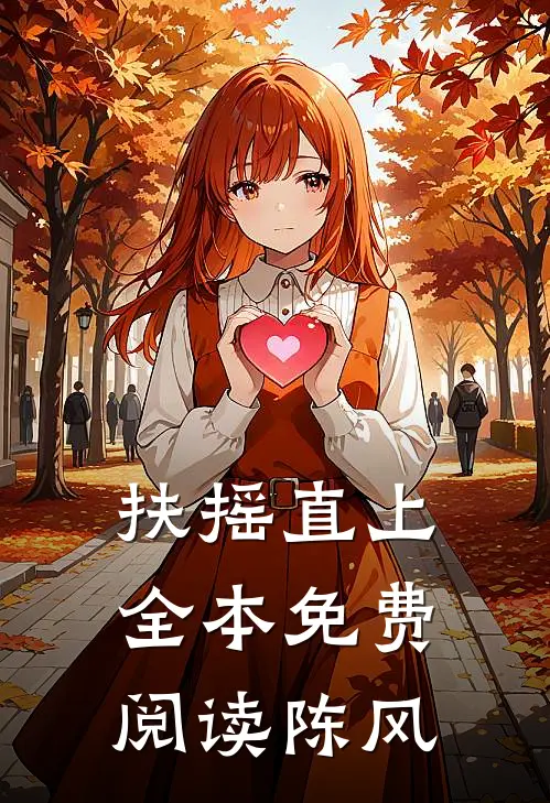 扶摇直上全本免费阅读陈风