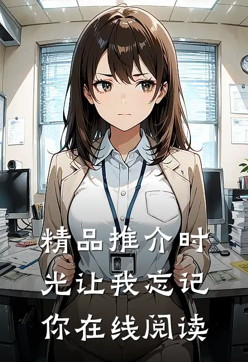 精品推介时光让我忘记你在线阅读