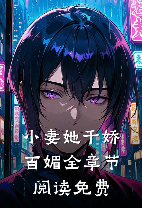 小妻她千娇百媚全章节阅读免费