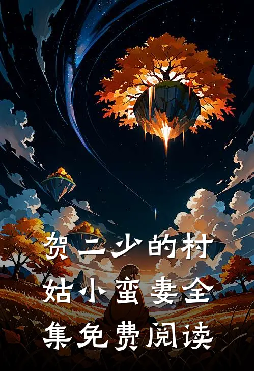 贺二少的村姑小蛮妻 全集免费阅读