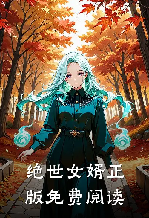 绝世女婿正版免费阅读