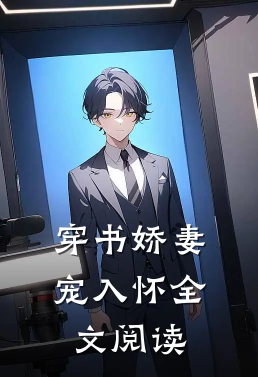 穿书娇妻宠入怀全文阅读