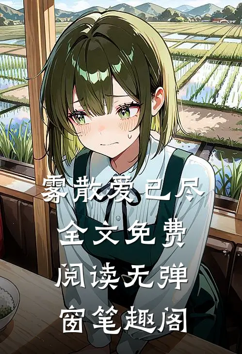 雾散爱已尽全文免费阅读无弹窗笔趣阁