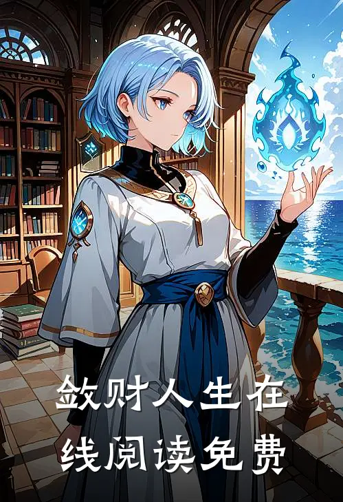 敛财人生在线阅读免费
