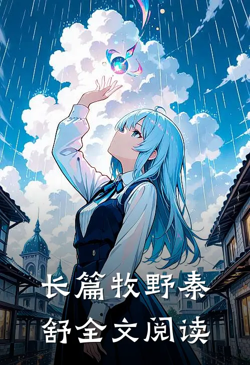 长篇牧野秦舒全文阅读