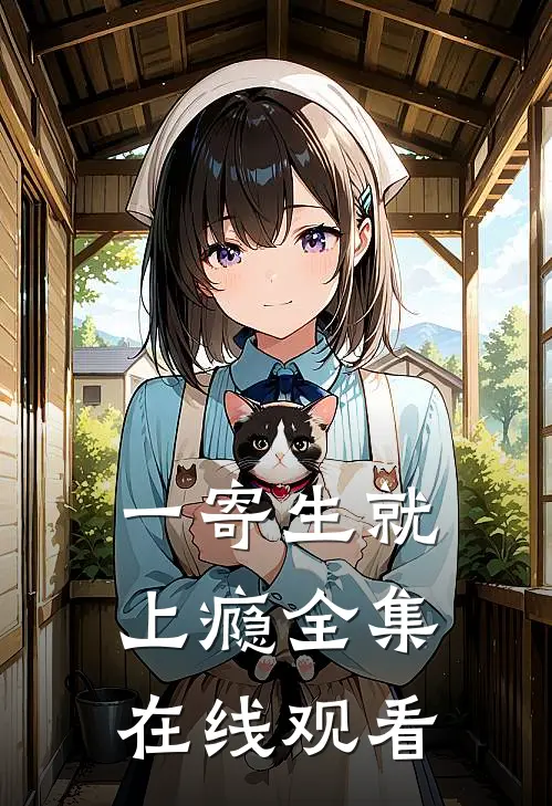 一寄生就上瘾 全集在线观看