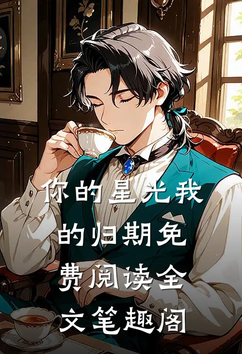 你的星光我的归期免费阅读全文笔趣阁