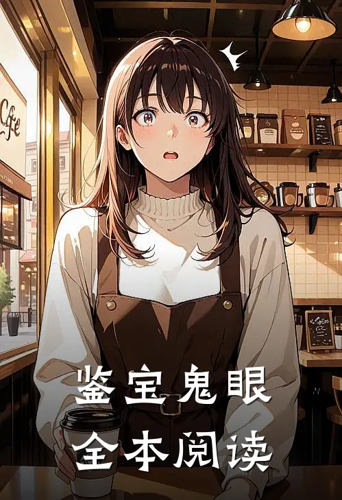 鉴宝鬼眼全本阅读