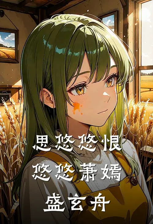 思悠悠恨悠悠萧嫣盛玄舟