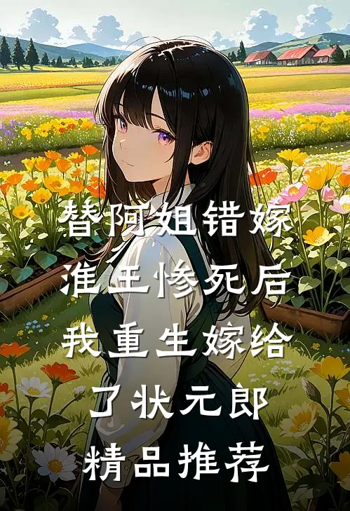 替阿姐错嫁淮王惨死后，我重生嫁给了状元郎精品推荐
