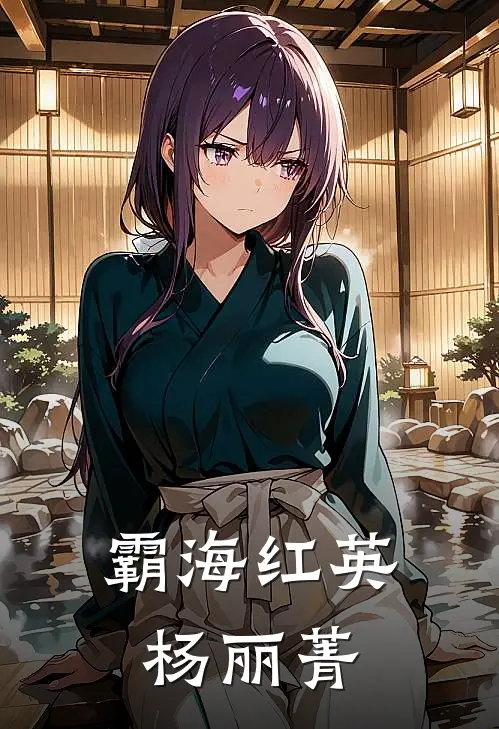 霸海红英杨丽菁