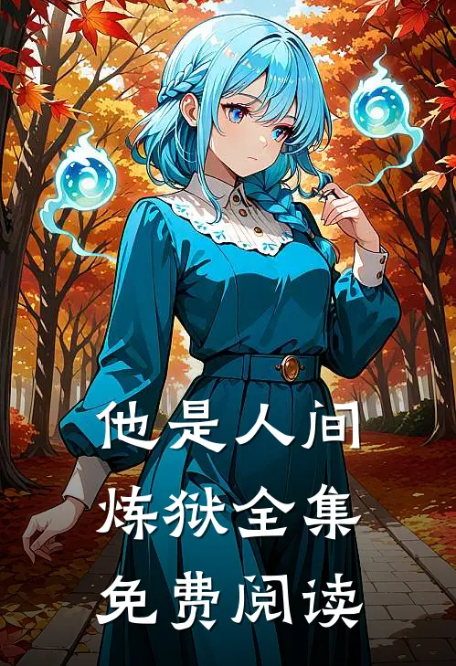 他是人间炼狱 全集免费阅读