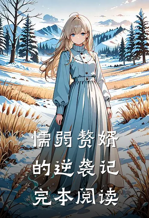 懦弱赘婿的逆袭记完本阅读