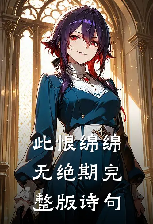此恨绵绵无绝期完整版诗句