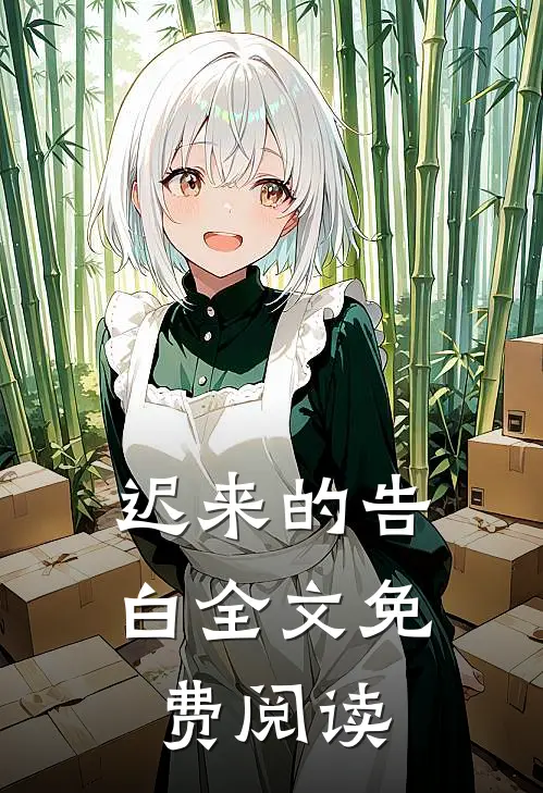 迟来的告白全文免费阅读