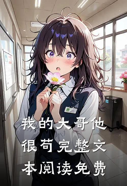 我的大哥他很苟完整文本阅读免费
