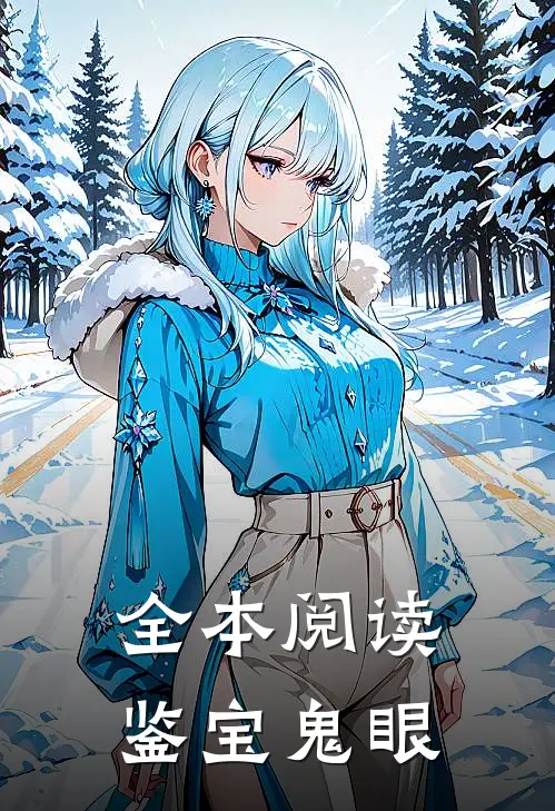 全本阅读鉴宝鬼眼