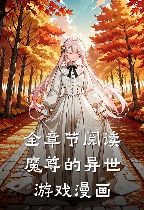 全章节阅读魔尊的异世游戏漫画