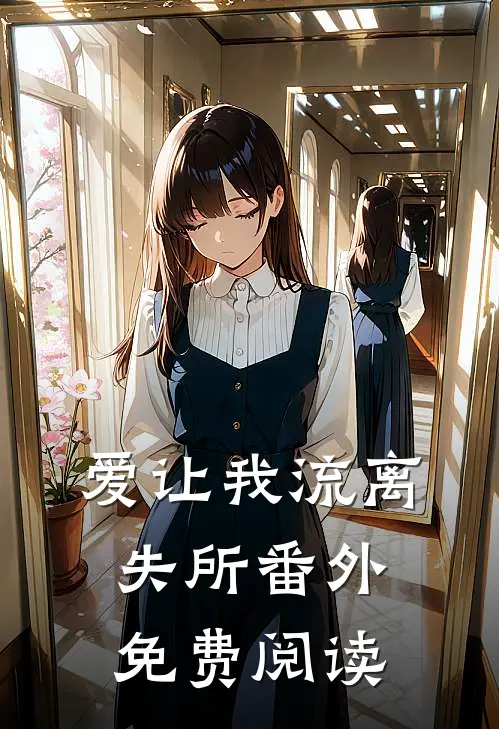 爱让我流离失所番外免费阅读