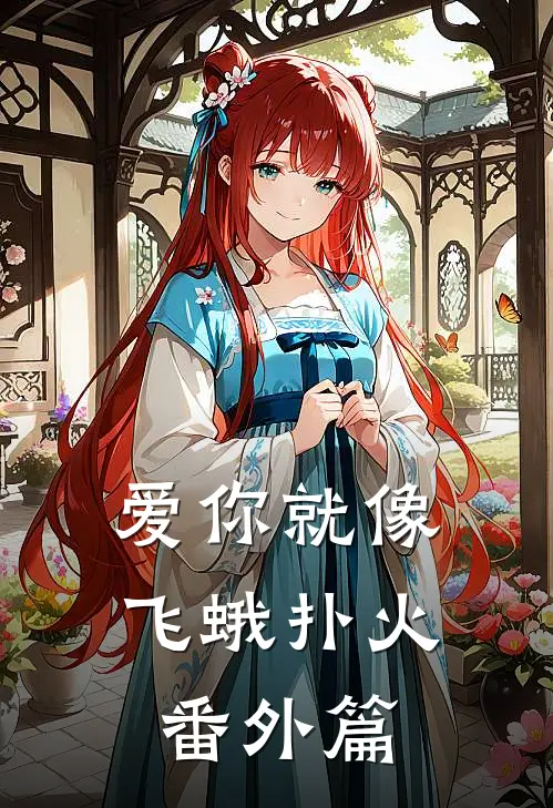 爱你就像飞蛾扑火番外篇