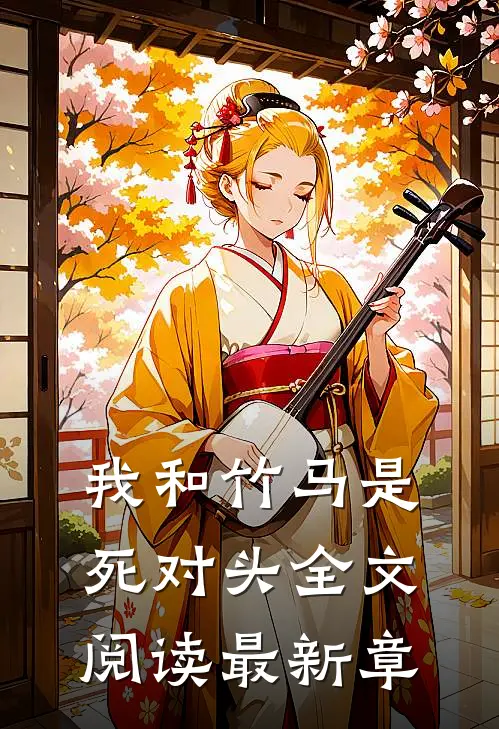 我和竹马是死对头全文阅读最新章