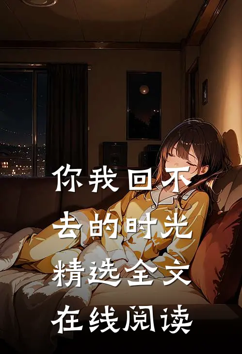 你我回不去的时光精选全文在线阅读