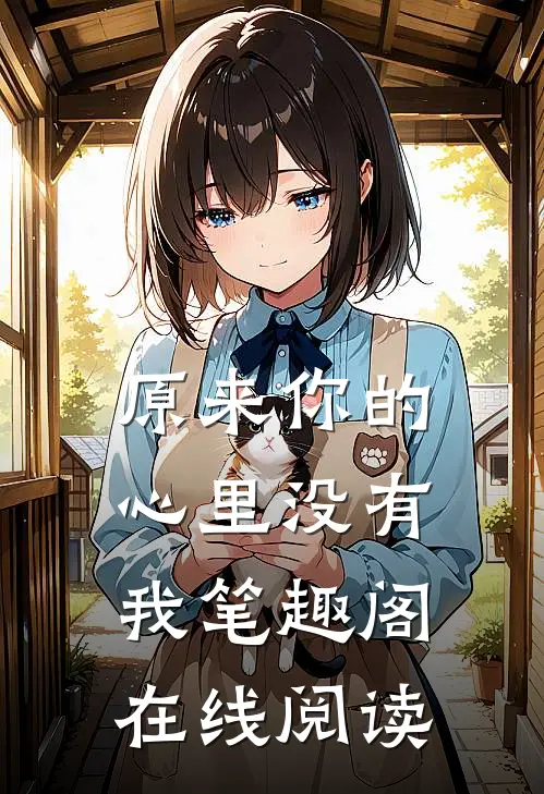 原来你的心里没有我笔趣阁在线阅读