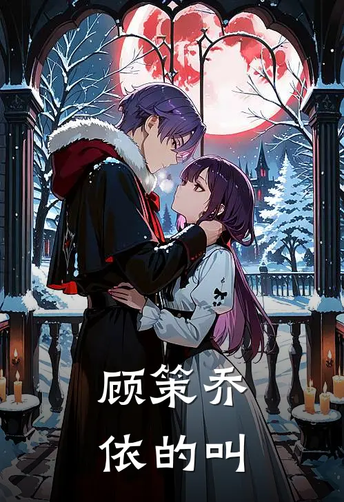 顾策乔依的叫