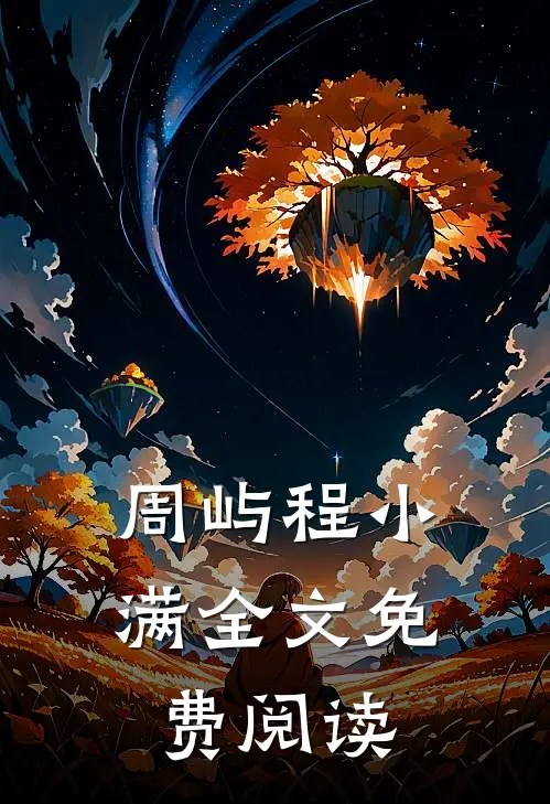 周屿程小满全文免费阅读