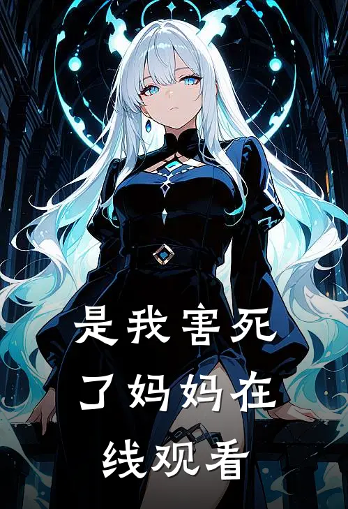 是我害死了妈妈在线观看