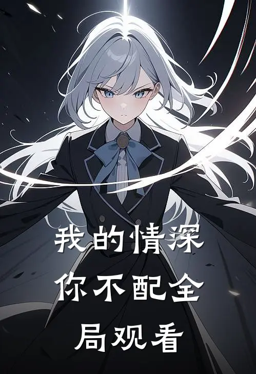 我的情深你不配全局观看