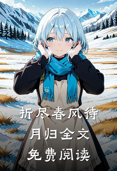 折尽春风待月归全文免费阅读