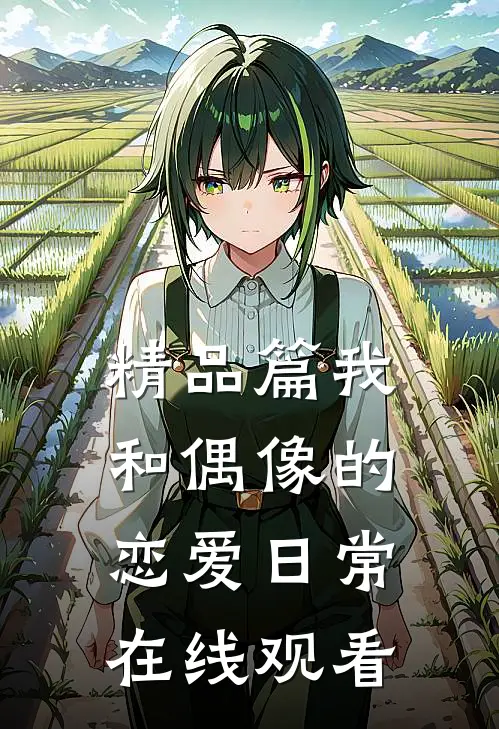 精品篇我和偶像的恋爱日常在线观看