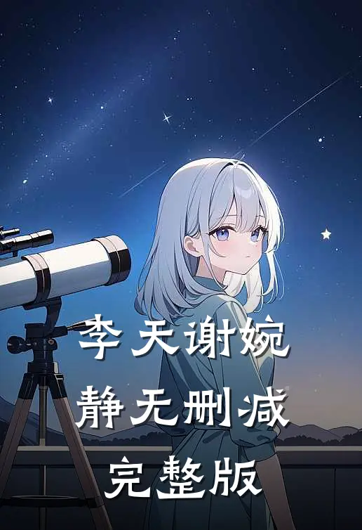 李天谢婉静无删减完整版