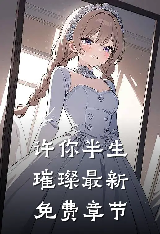 许你半生璀璨最新免费章节