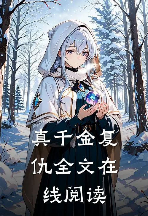真千金复仇全文在线阅读