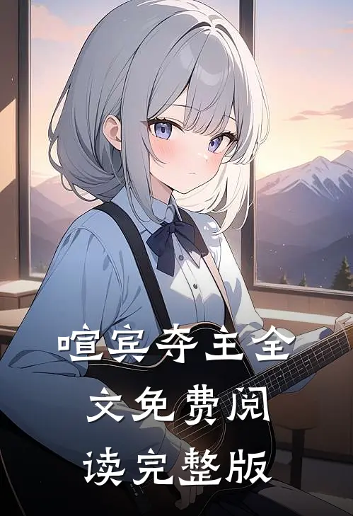 喧宾夺主全文免费阅读完整版